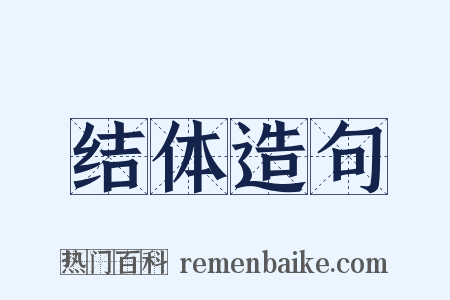结体造句是什么意思的图片